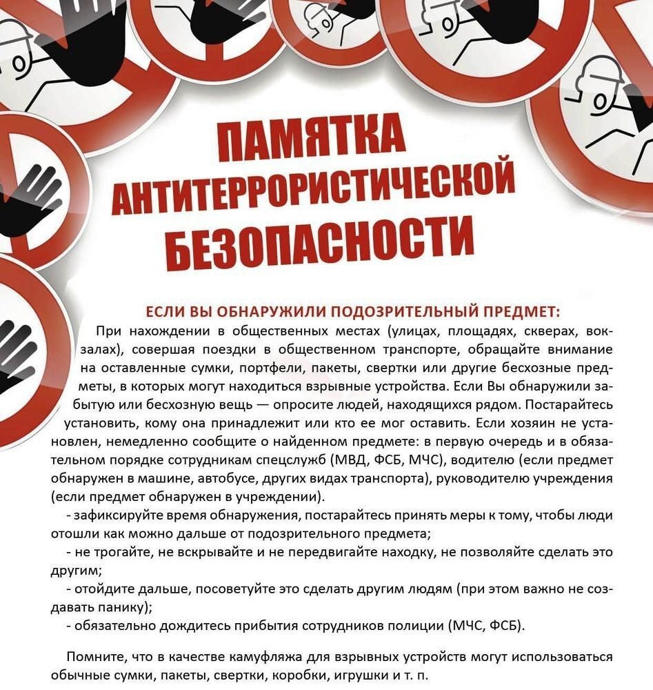 ПАМЯТКА ПО АНТИТЕРРОРИСТИЧЕСКОЙ БЕЗОПАСНОСТИ